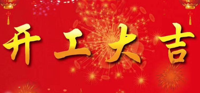開(kāi)工大吉