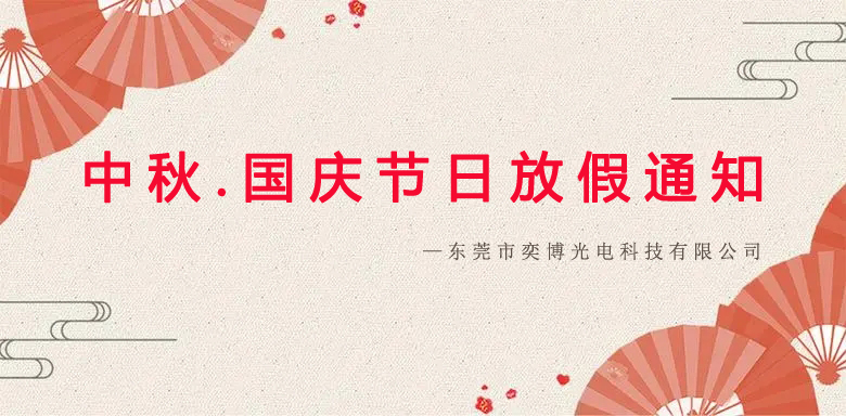奕博2023年中秋節(jié) 國(guó)慶節(jié)放假通知