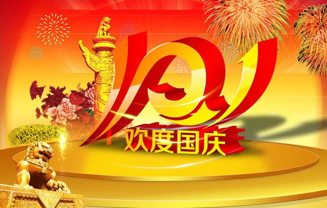 奕博國(guó)慶節(jié)放假通知